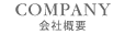 会社概要