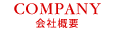 会社概要