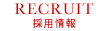 採用情報