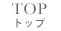 トップ