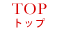 トップ