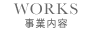 事業内容