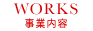 事業内容