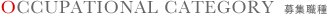 OCCUPATIONAL CATEGORY 募集職種