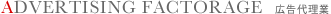 ADVERTISING FACTORAGE 広告代理業