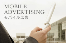 モバイル広告