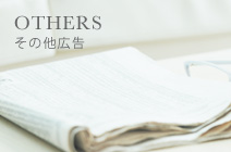 その他広告