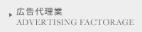 広告代理業
