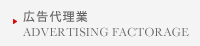 広告代理業