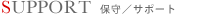 SUPPORT 保守／サポート