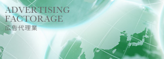 ADVERTISING FACTORAGE 広告代理業